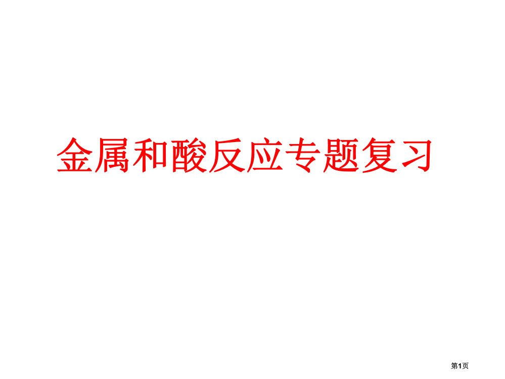 金属和酸反应专题复习2市公开课一等奖省赛课微课金奖PPT课件