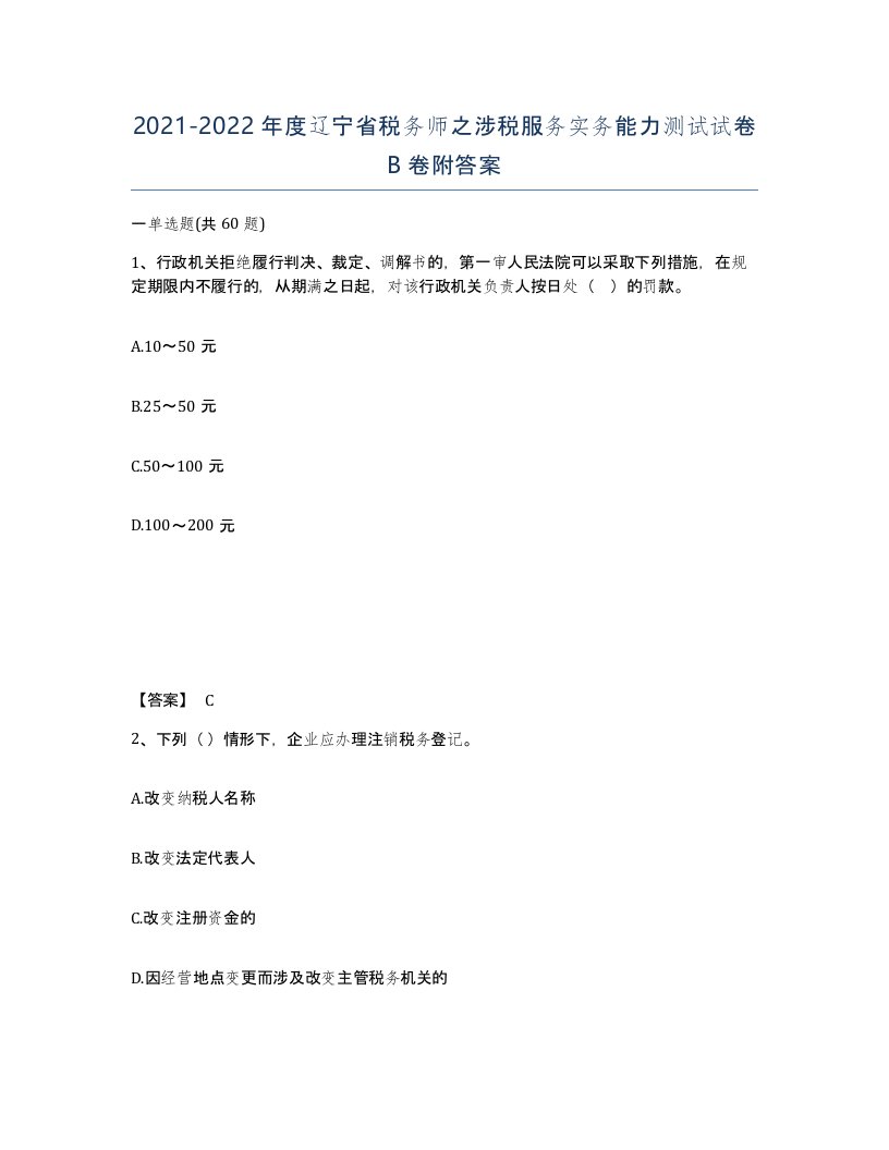 2021-2022年度辽宁省税务师之涉税服务实务能力测试试卷B卷附答案