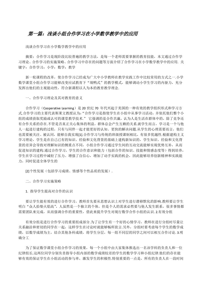 浅谈小组合作学习在小学数学教学中的应用（汇编）[修改版]