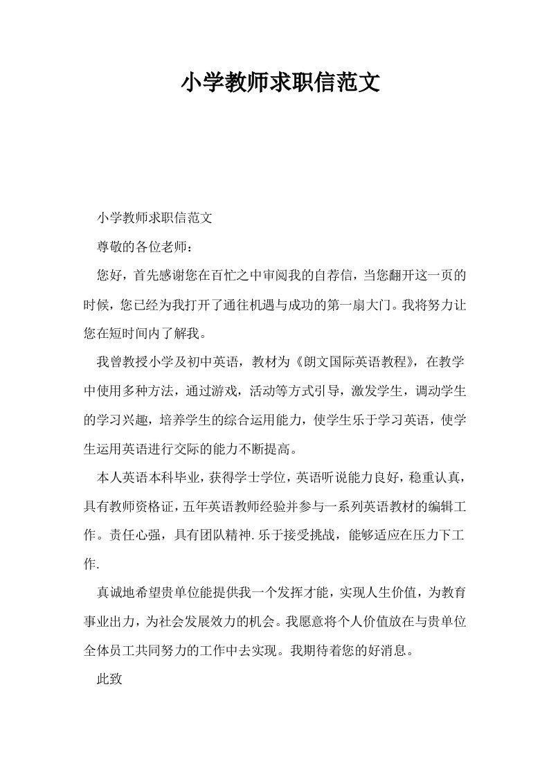 小学教师求职信范文