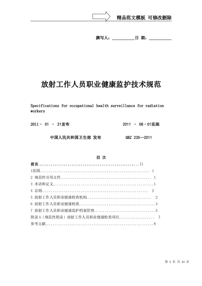 放射工作人员职业健康监护技术规范