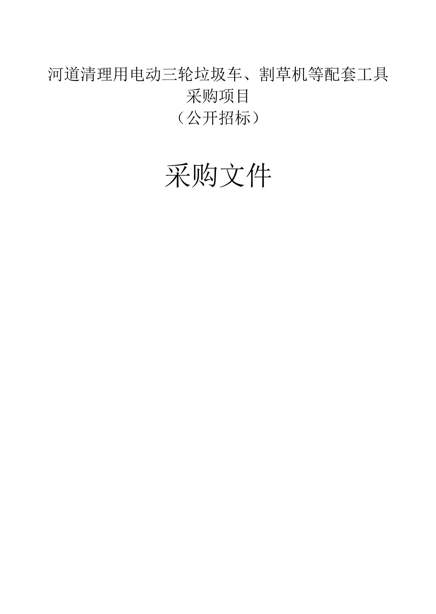 河道清理用电动三轮垃圾车、割草机等配套工具采购项目招标文件