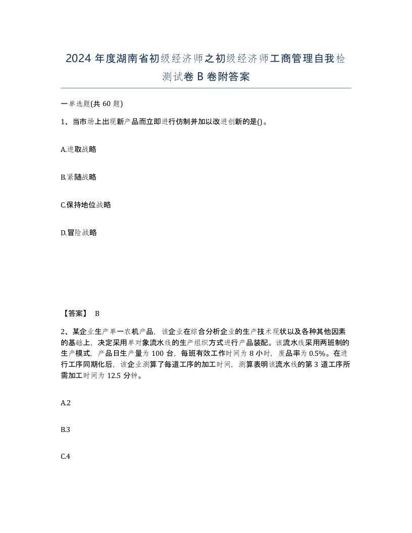 2024年度湖南省初级经济师之初级经济师工商管理自我检测试卷B卷附答案