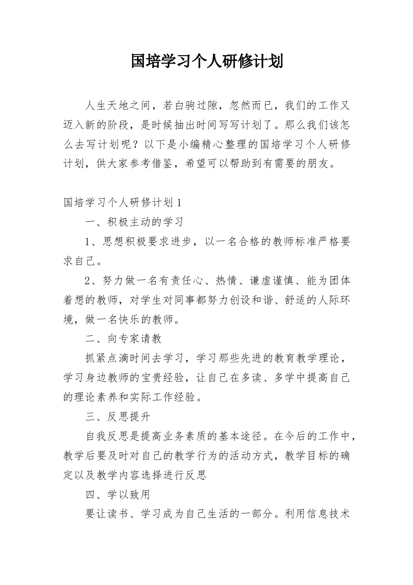 国培学习个人研修计划_7