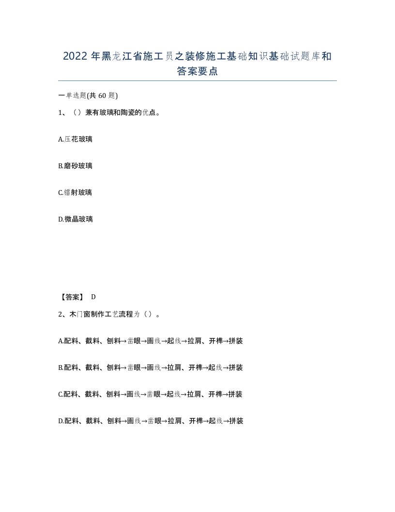 2022年黑龙江省施工员之装修施工基础知识基础试题库和答案要点