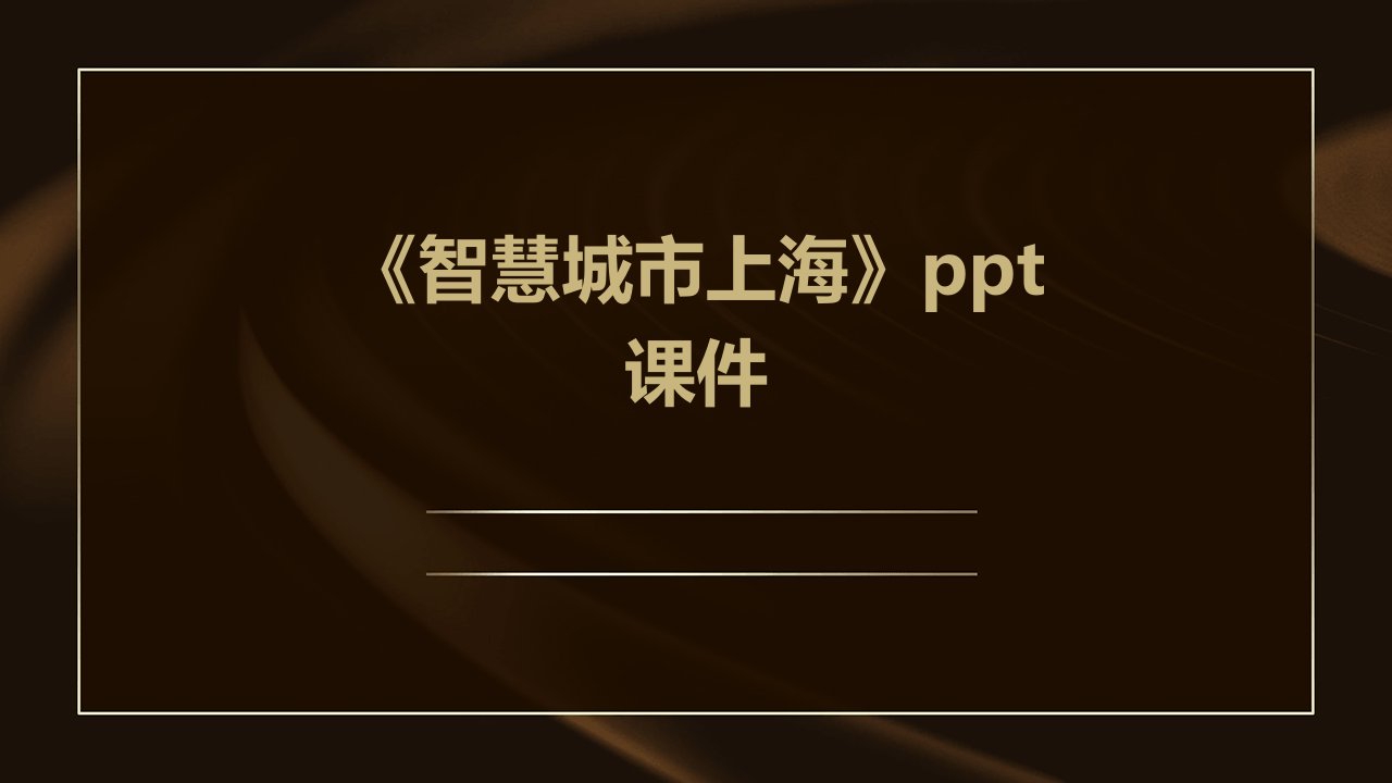 《智慧城市上海》课件