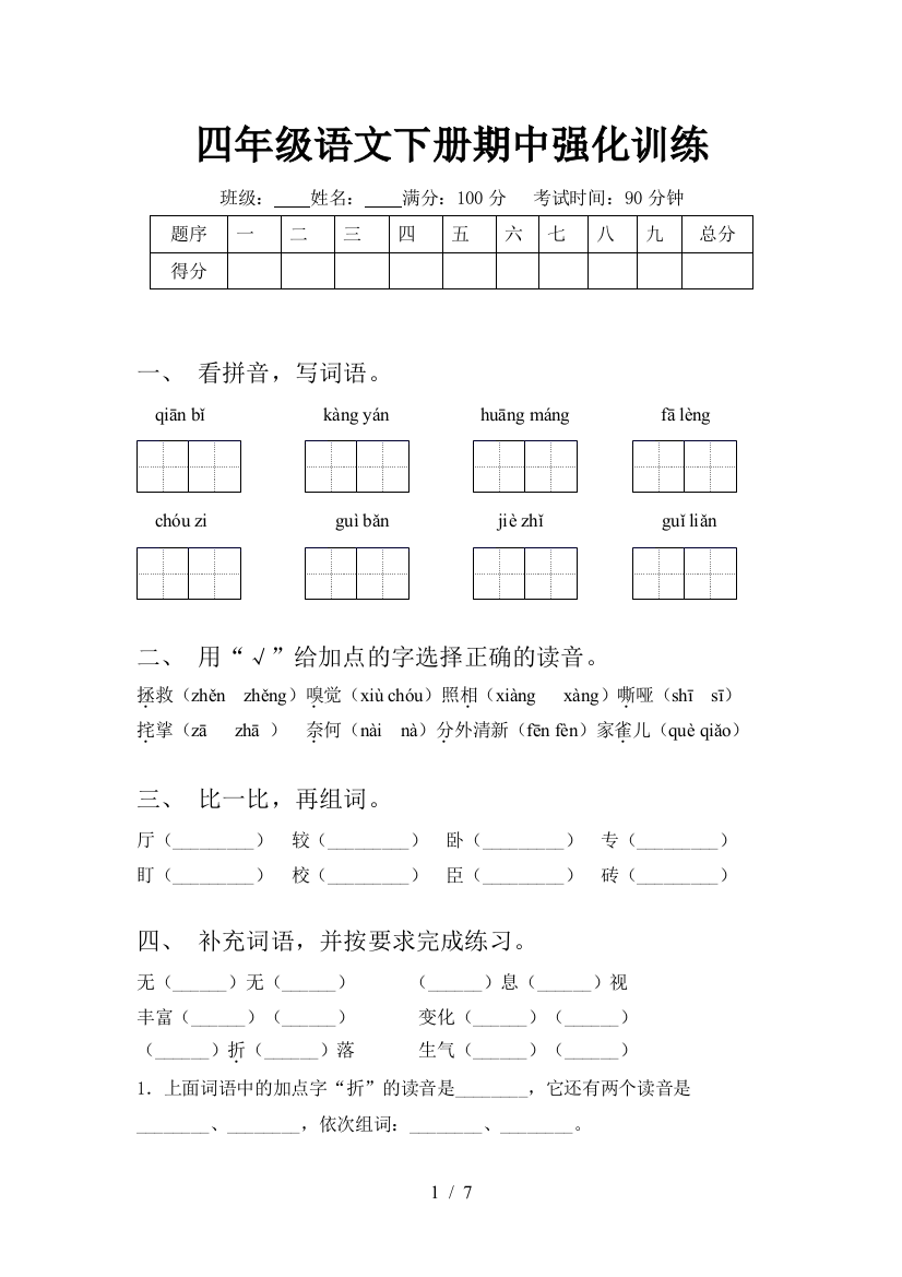 四年级语文下册期中强化训练