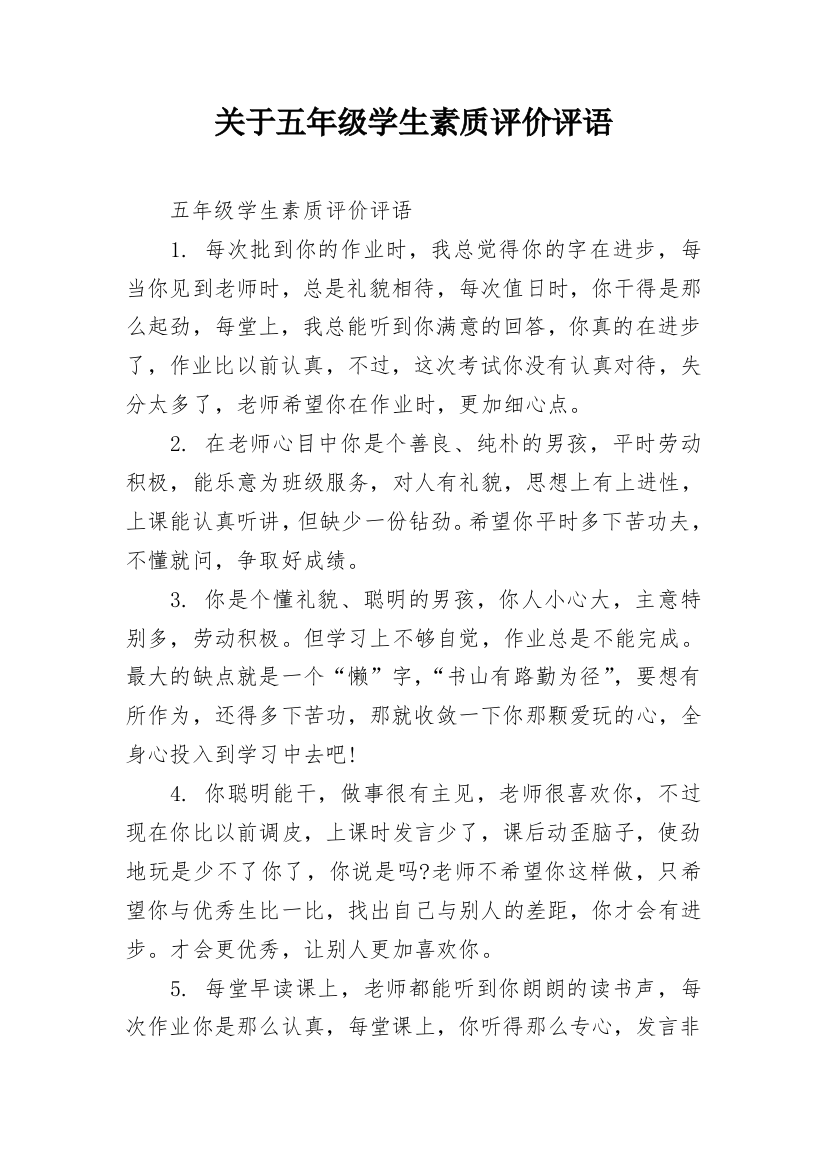 关于五年级学生素质评价评语