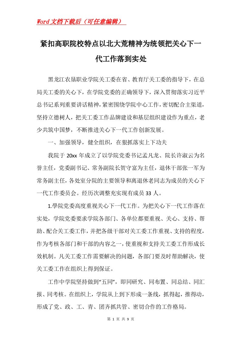 紧扣高职院校特点以北大荒精神为统领把关心下一代工作落到实处