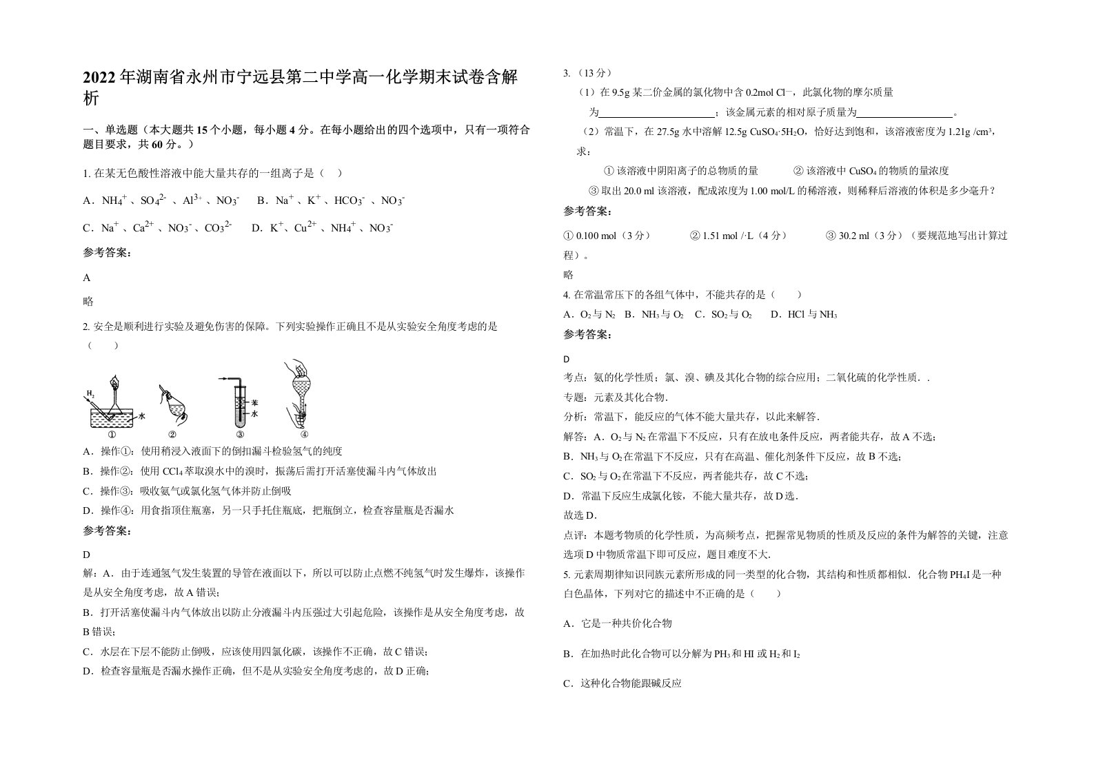 2022年湖南省永州市宁远县第二中学高一化学期末试卷含解析