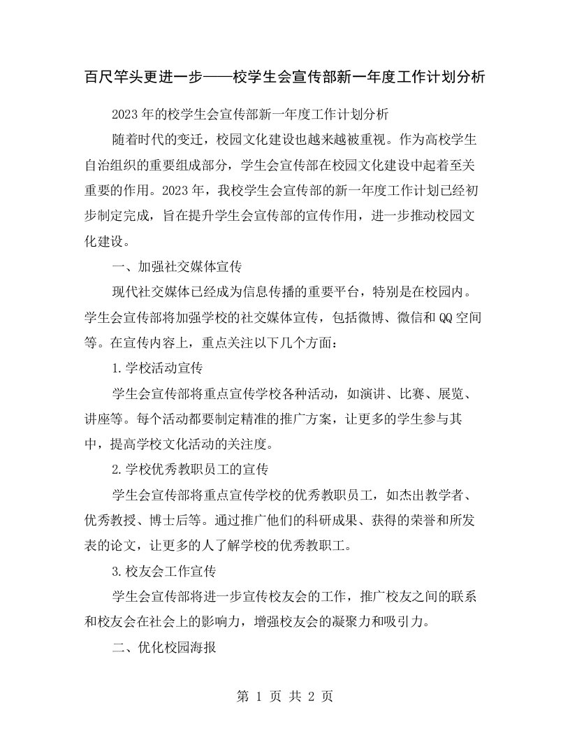 百尺竿头更进一步——校学生会宣传部新一年度工作计划分析