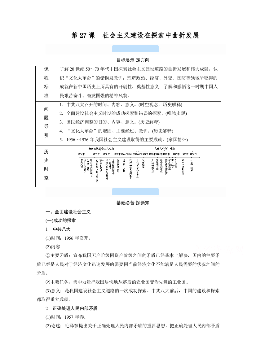 新教材2021-2022学年高中部编版历史必修中外历史纲要（上）学案：第27课　社会主义建设在探索中曲折发展