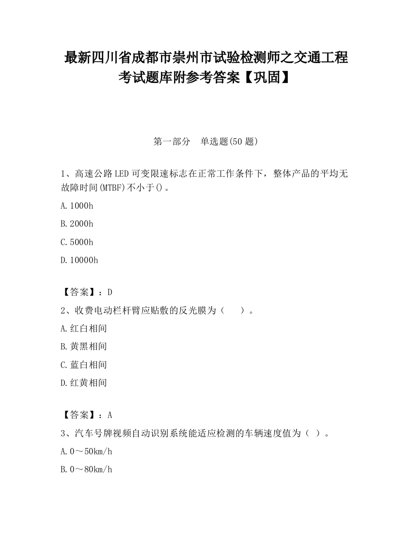 最新四川省成都市崇州市试验检测师之交通工程考试题库附参考答案【巩固】