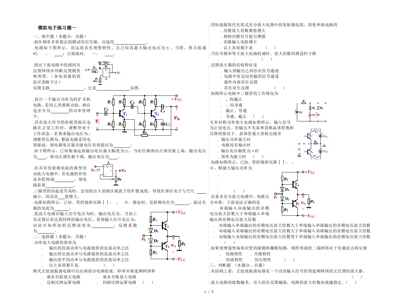 模拟电子练习题一