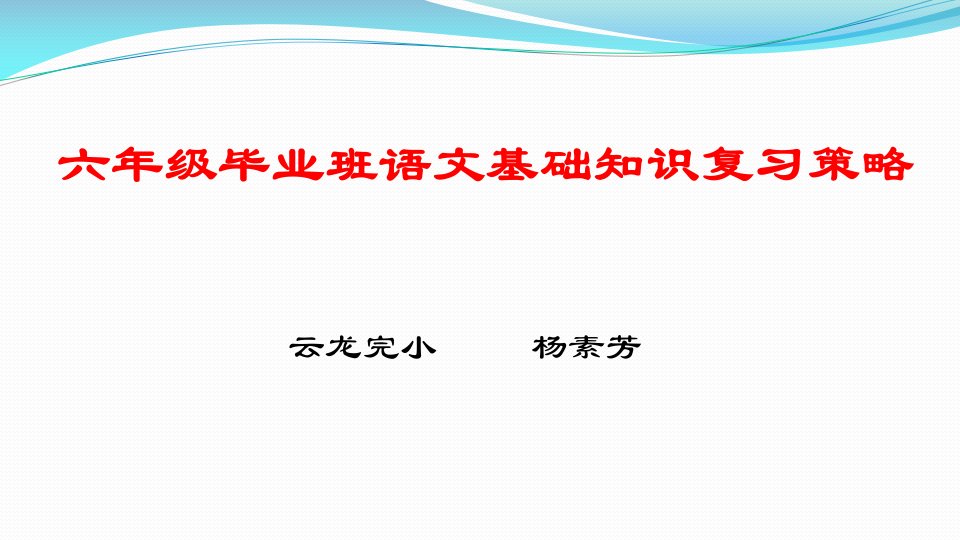 毕业班语文“基础知识”复习经验交流课件(杨素芳)