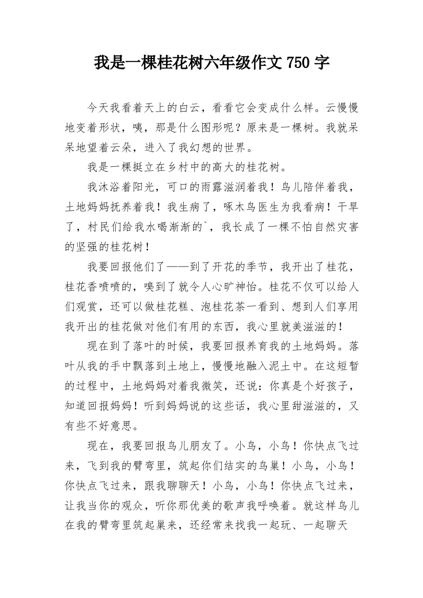 我是一棵桂花树六年级作文750字