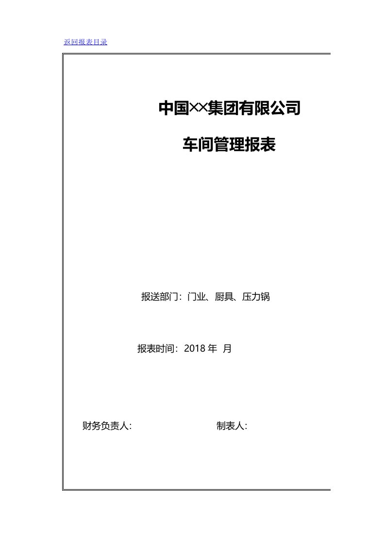 工程资料-财税车间管理报表设计