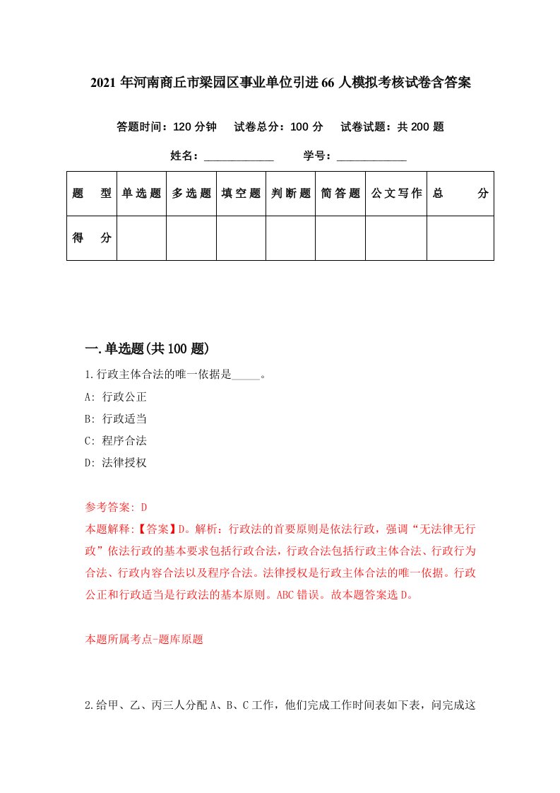 2021年河南商丘市梁园区事业单位引进66人模拟考核试卷含答案2