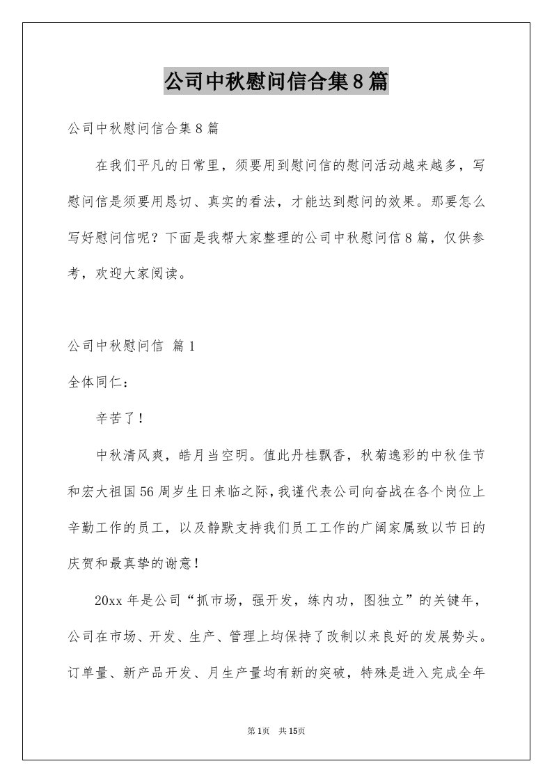 公司中秋慰问信合集8篇