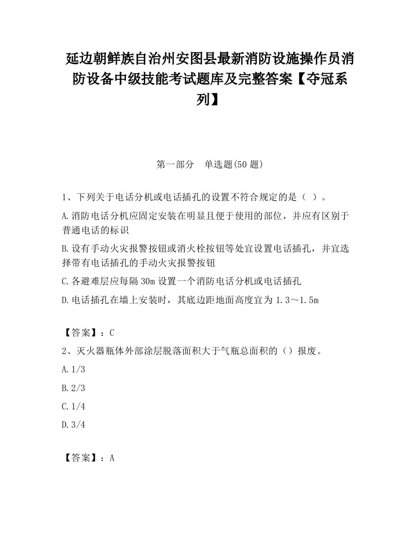 延边朝鲜族自治州安图县最新消防设施操作员消防设备中级技能考试题库及完整答案【夺冠系列】