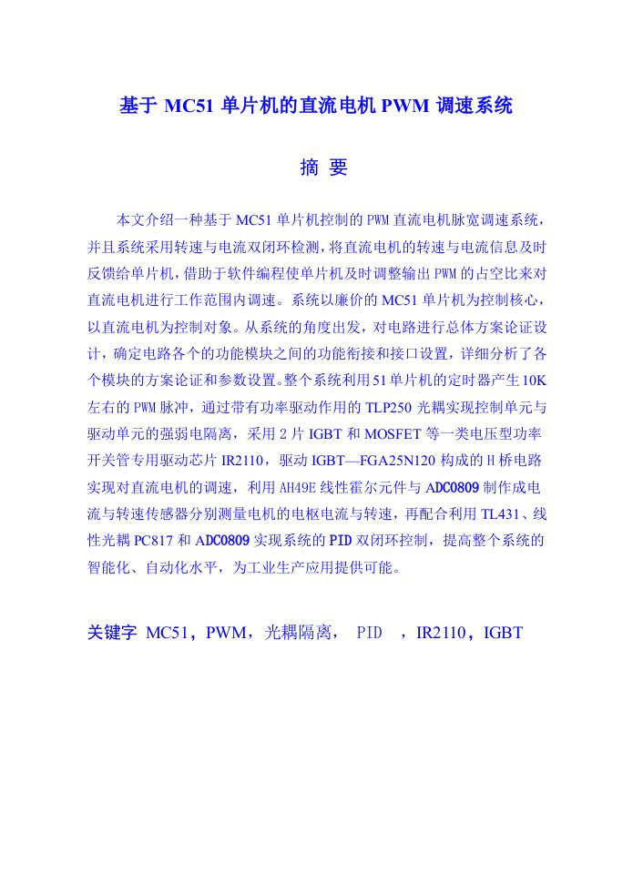 优秀毕业论文——基于MC51单片机的直流电机PWM调速系统