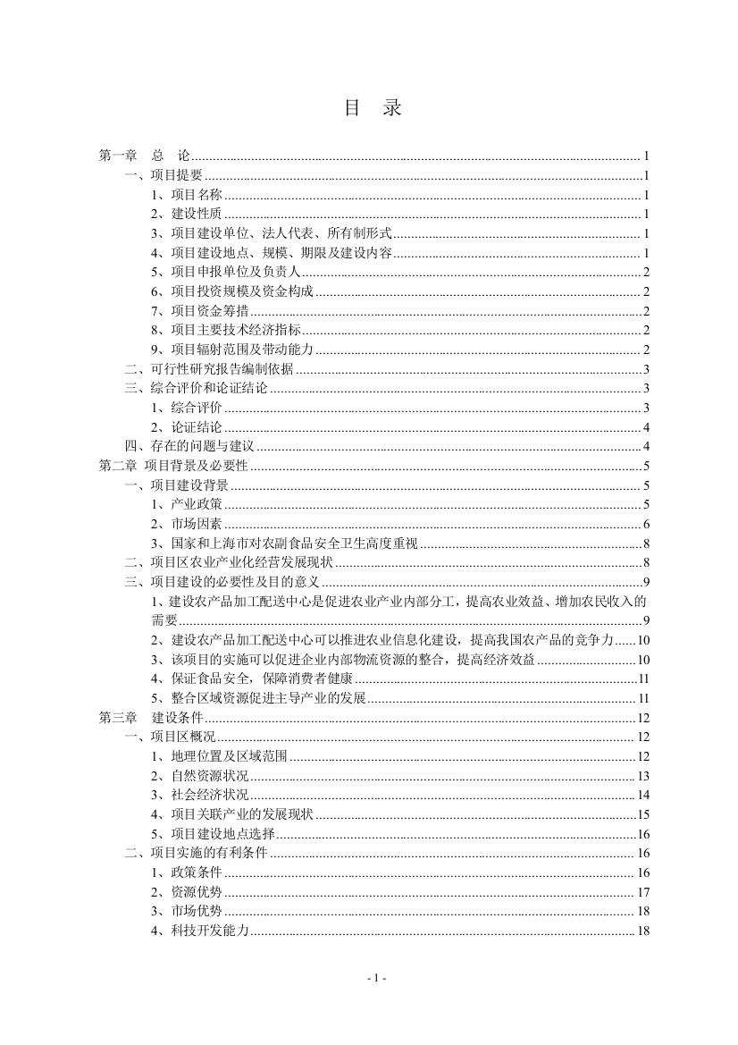 某农业循环经济(绿色饲料、养猪场及有机肥料厂)建设项目可行性研究报告