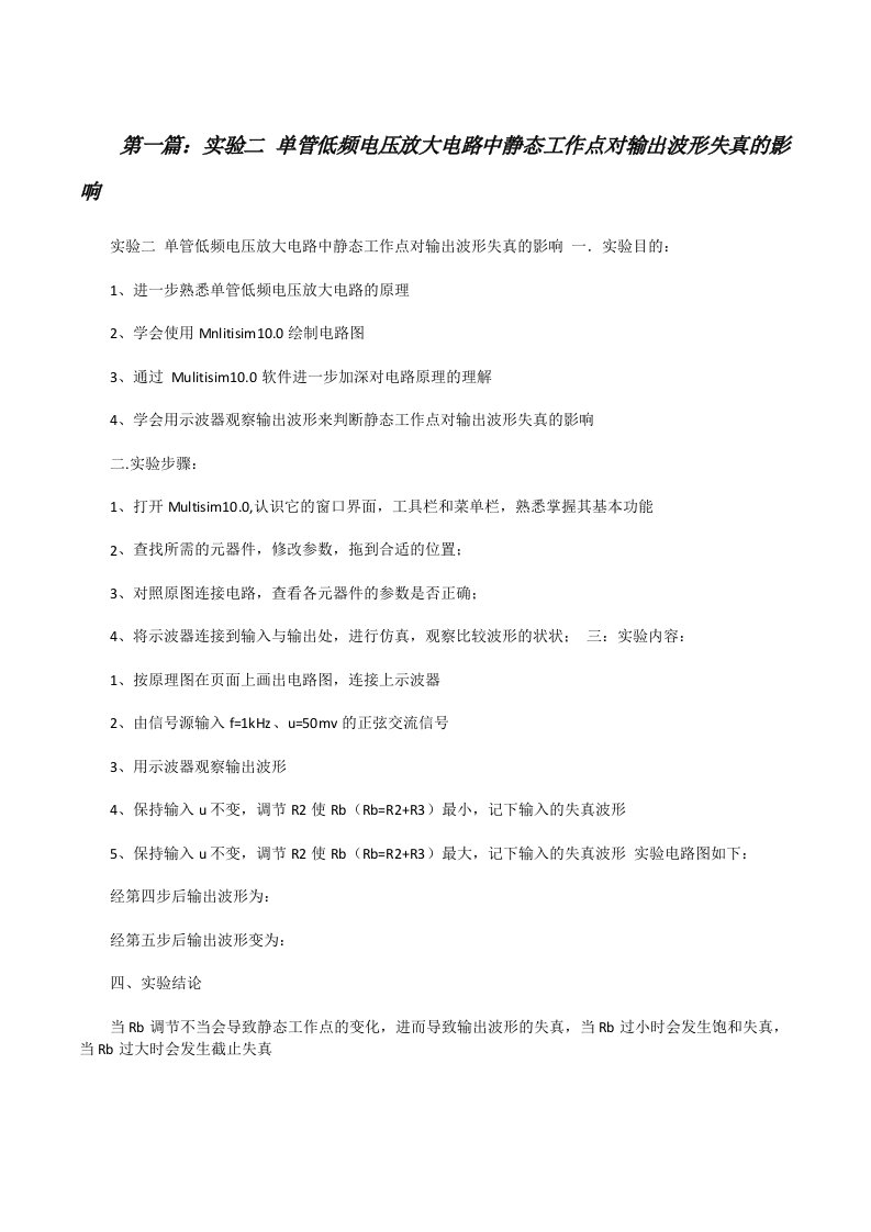 实验二单管低频电压放大电路中静态工作点对输出波形失真的影响[修改版]