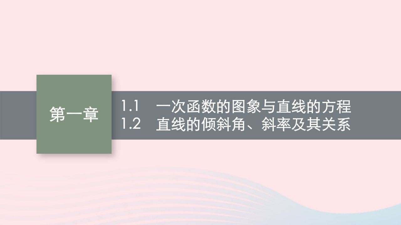 新教材适用2023_2024学年高中数学第1章直线与圆1直线与直线的方程1.1一次函数的图象与直线的方程1.2直线的倾斜角斜率及其关系课件北师大版选择性必修第一册