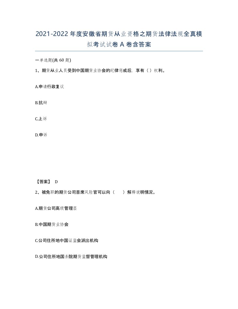 2021-2022年度安徽省期货从业资格之期货法律法规全真模拟考试试卷A卷含答案