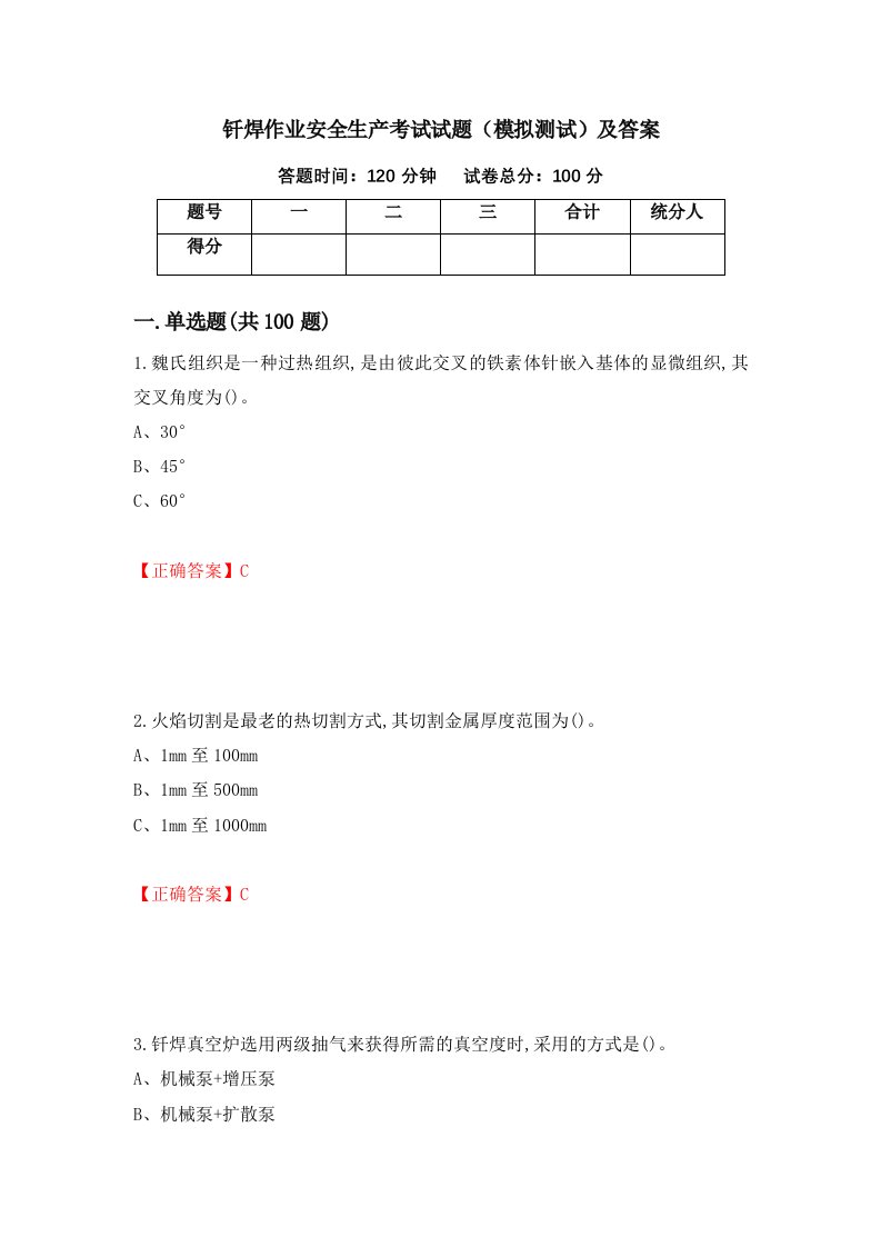 钎焊作业安全生产考试试题模拟测试及答案第64次