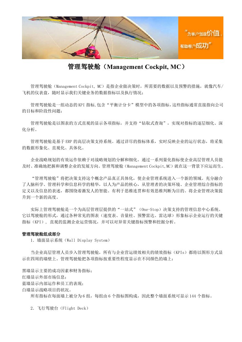 管理驾驶舱(ManagementCockpitMC)