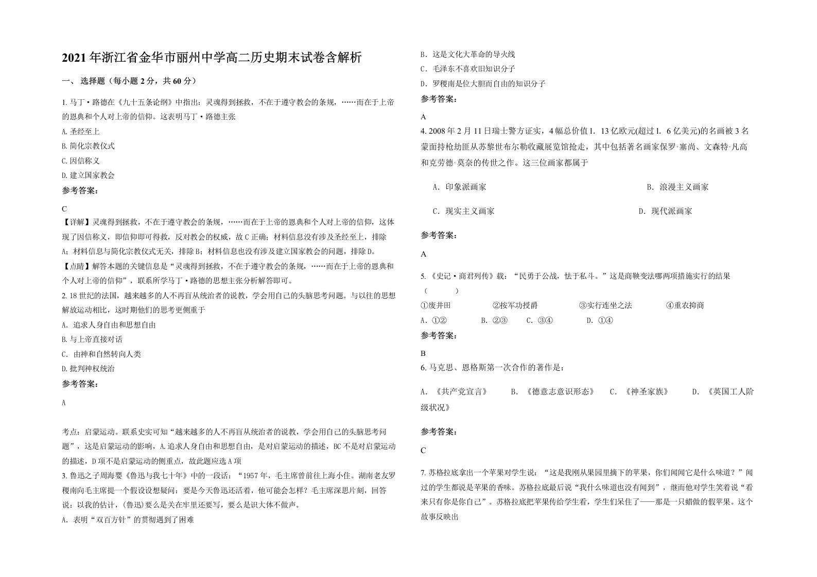 2021年浙江省金华市丽州中学高二历史期末试卷含解析