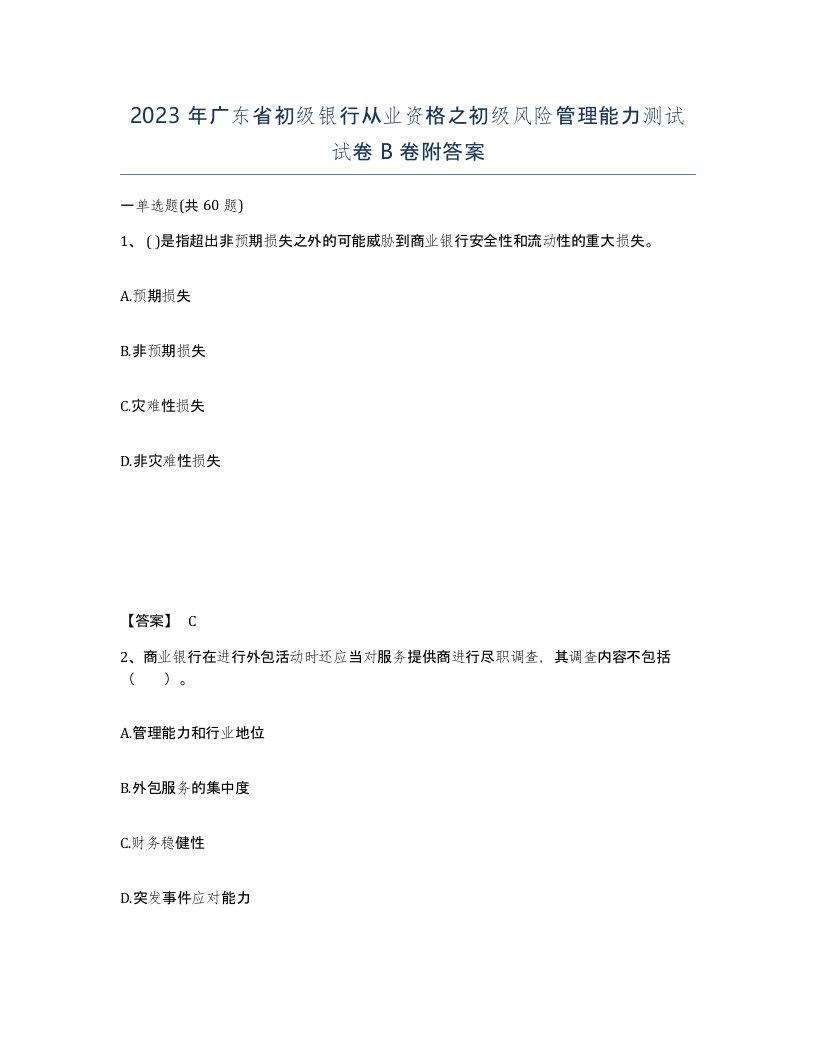 2023年广东省初级银行从业资格之初级风险管理能力测试试卷B卷附答案