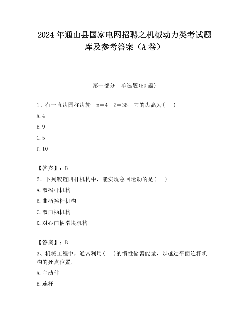 2024年通山县国家电网招聘之机械动力类考试题库及参考答案（A卷）