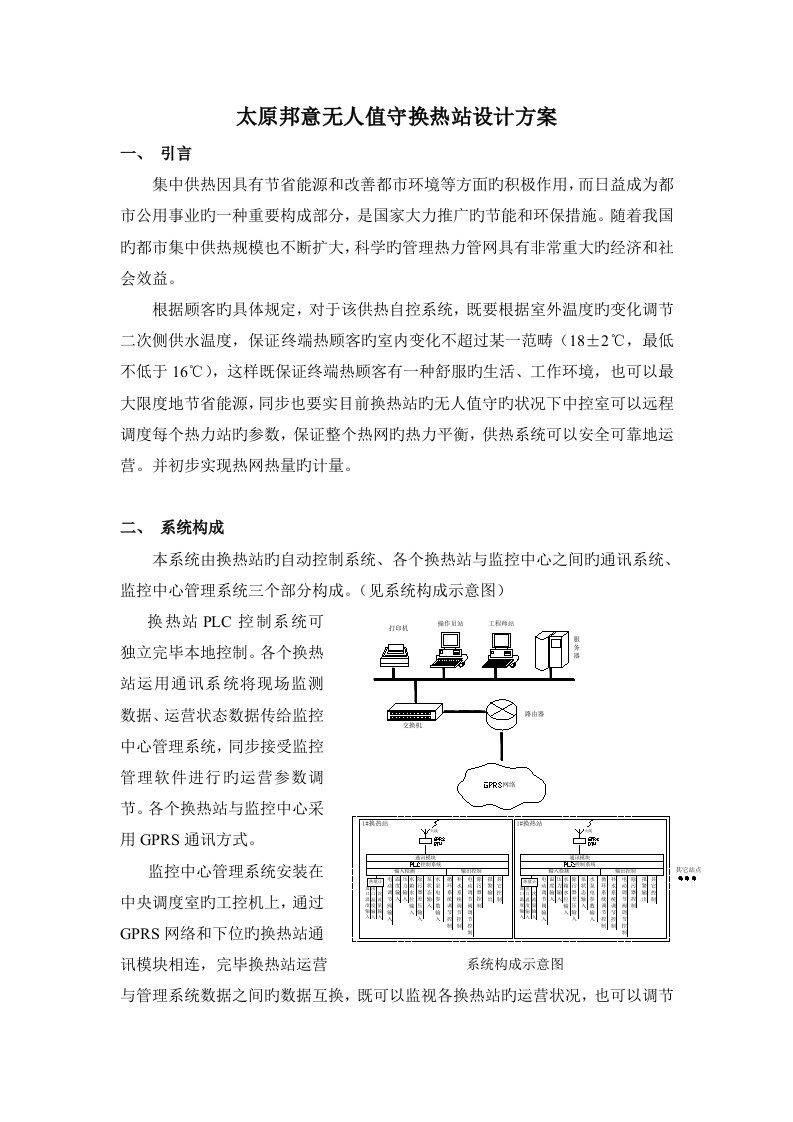 无人值守换热站设计专题方案