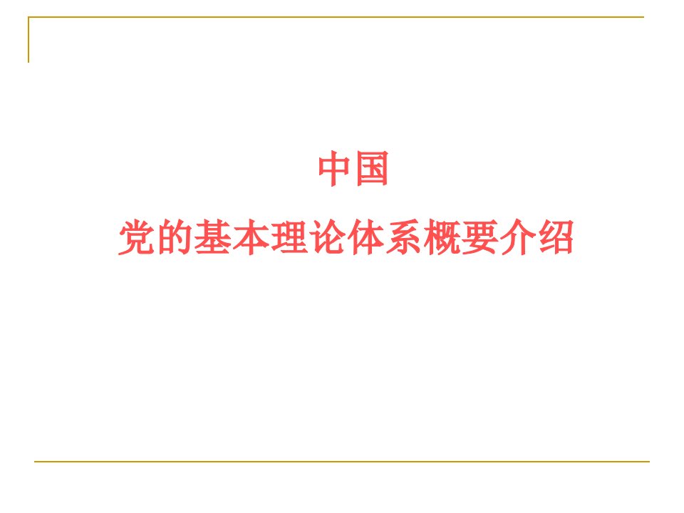 党的基本理论体系