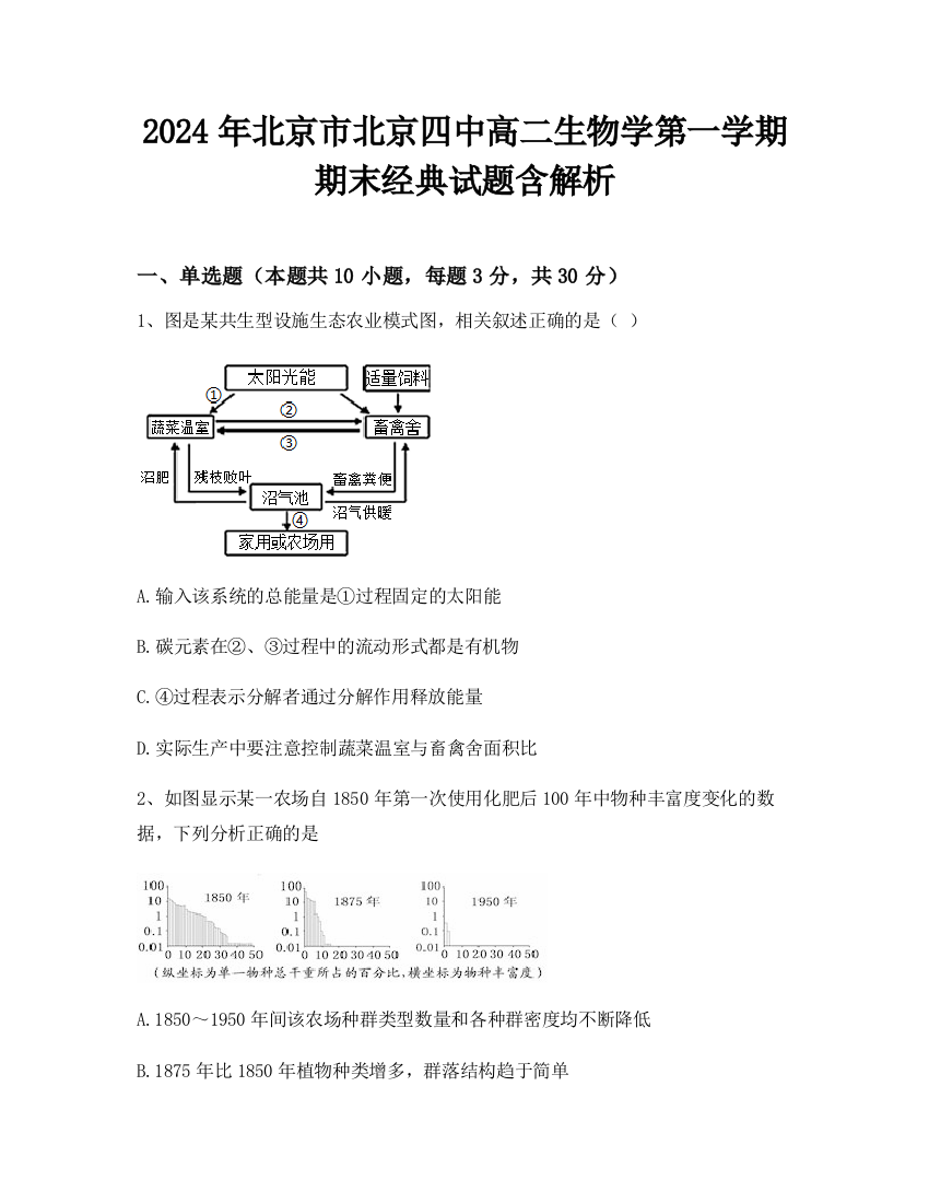 2024年北京市北京四中高二生物学第一学期期末经典试题含解析