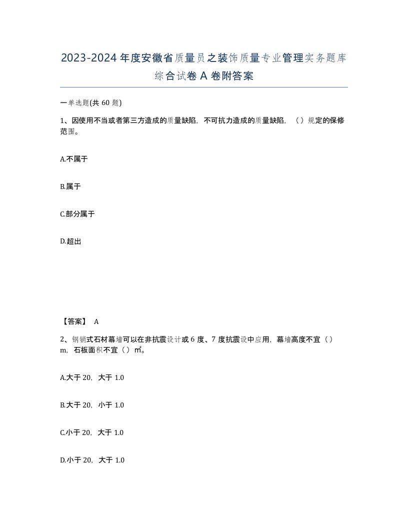 2023-2024年度安徽省质量员之装饰质量专业管理实务题库综合试卷A卷附答案