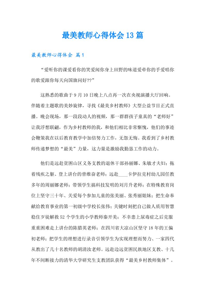 最美教师心得体会13篇