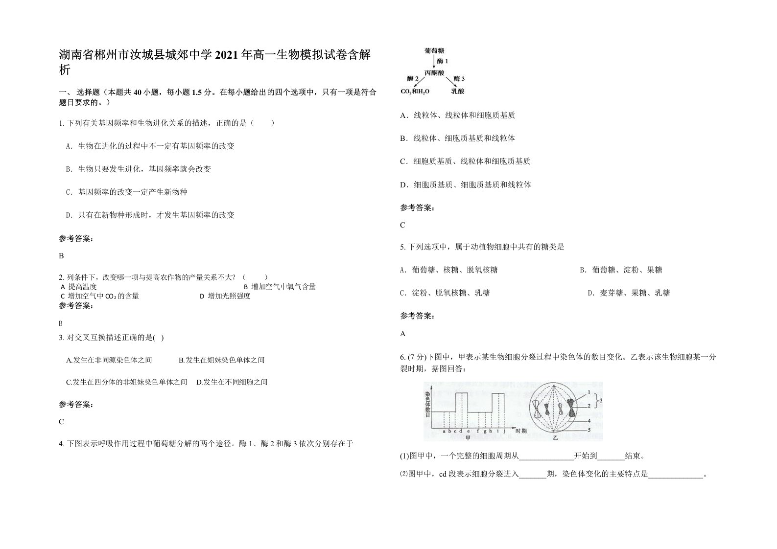 湖南省郴州市汝城县城郊中学2021年高一生物模拟试卷含解析