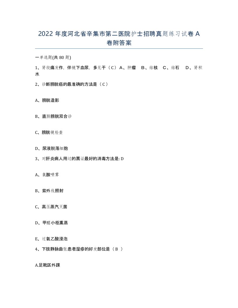 2022年度河北省辛集市第二医院护士招聘真题练习试卷A卷附答案