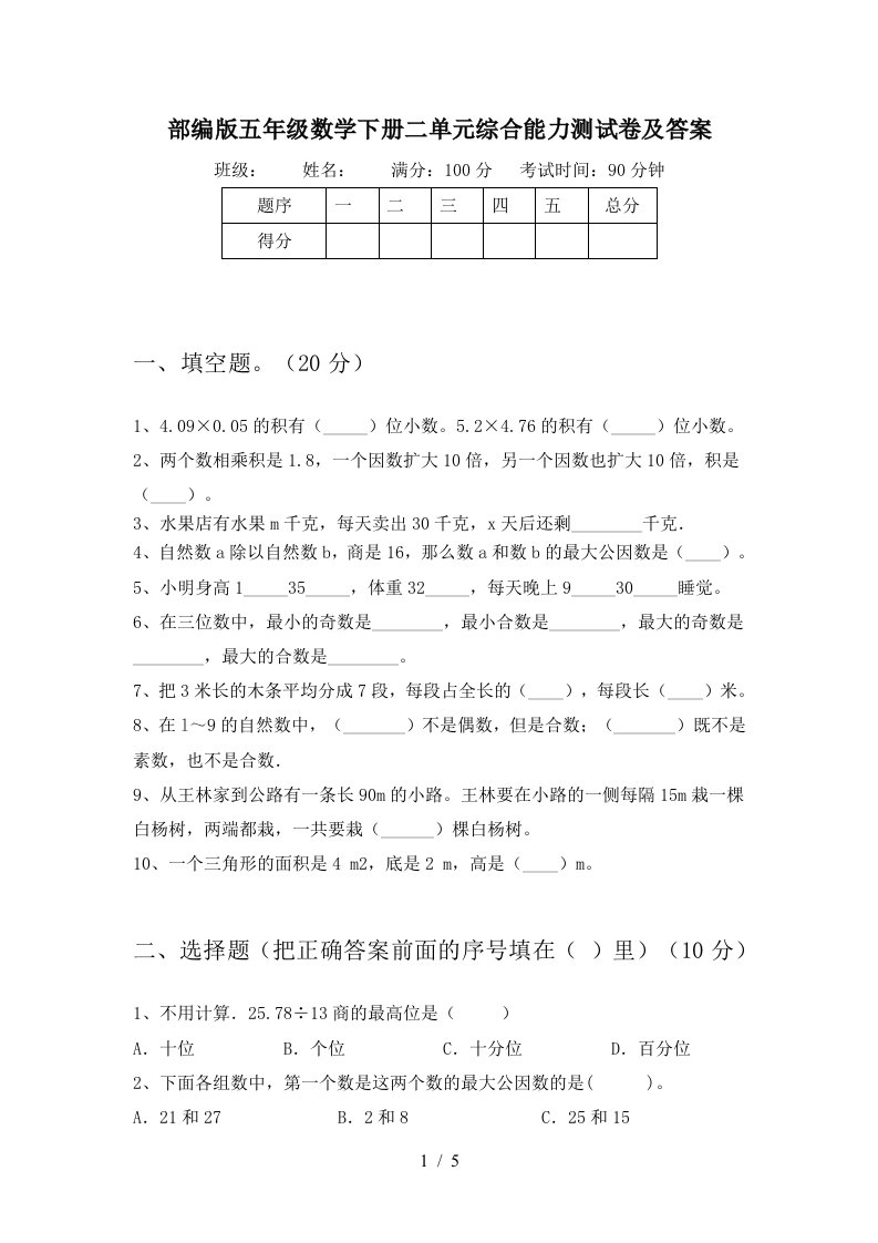 部编版五年级数学下册二单元综合能力测试卷及答案