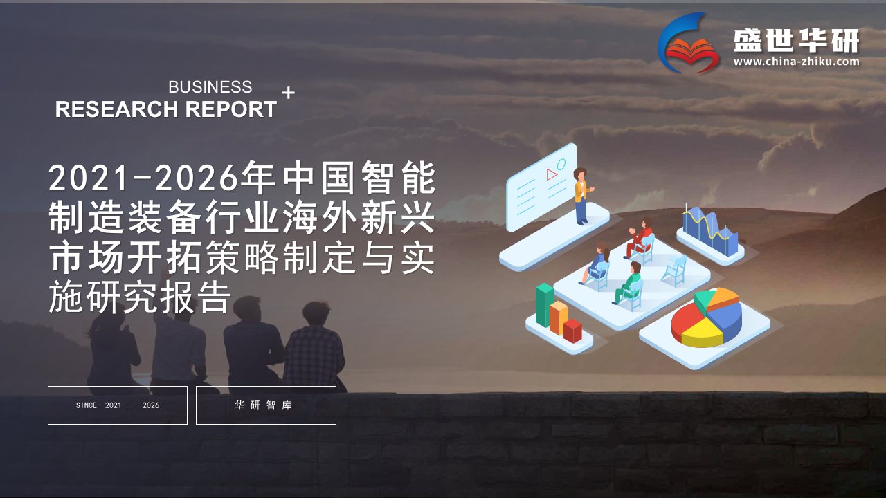 2021-2026年中国智能制造装备行业海外新兴市场开拓战略制定与实施研究报告