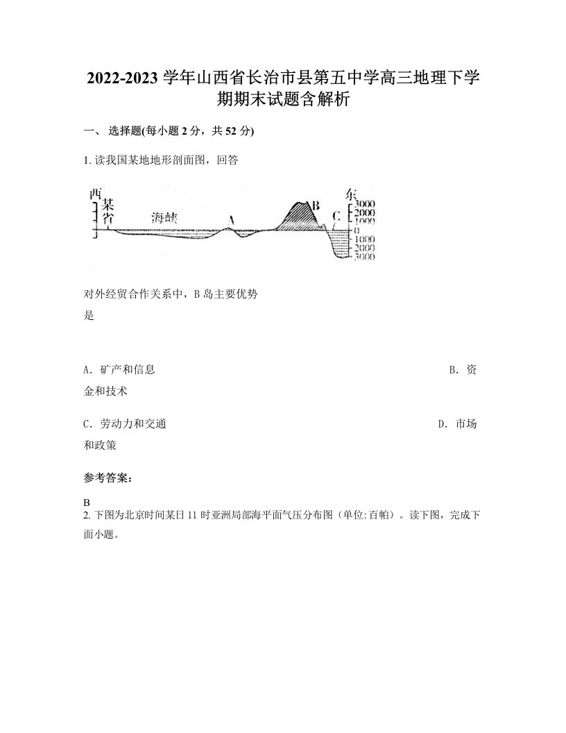 2022-2023学年山西省长治市县第五中学高三地理下学期期末试题含解析