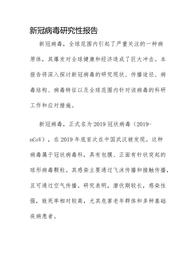 新冠病毒研究性报告