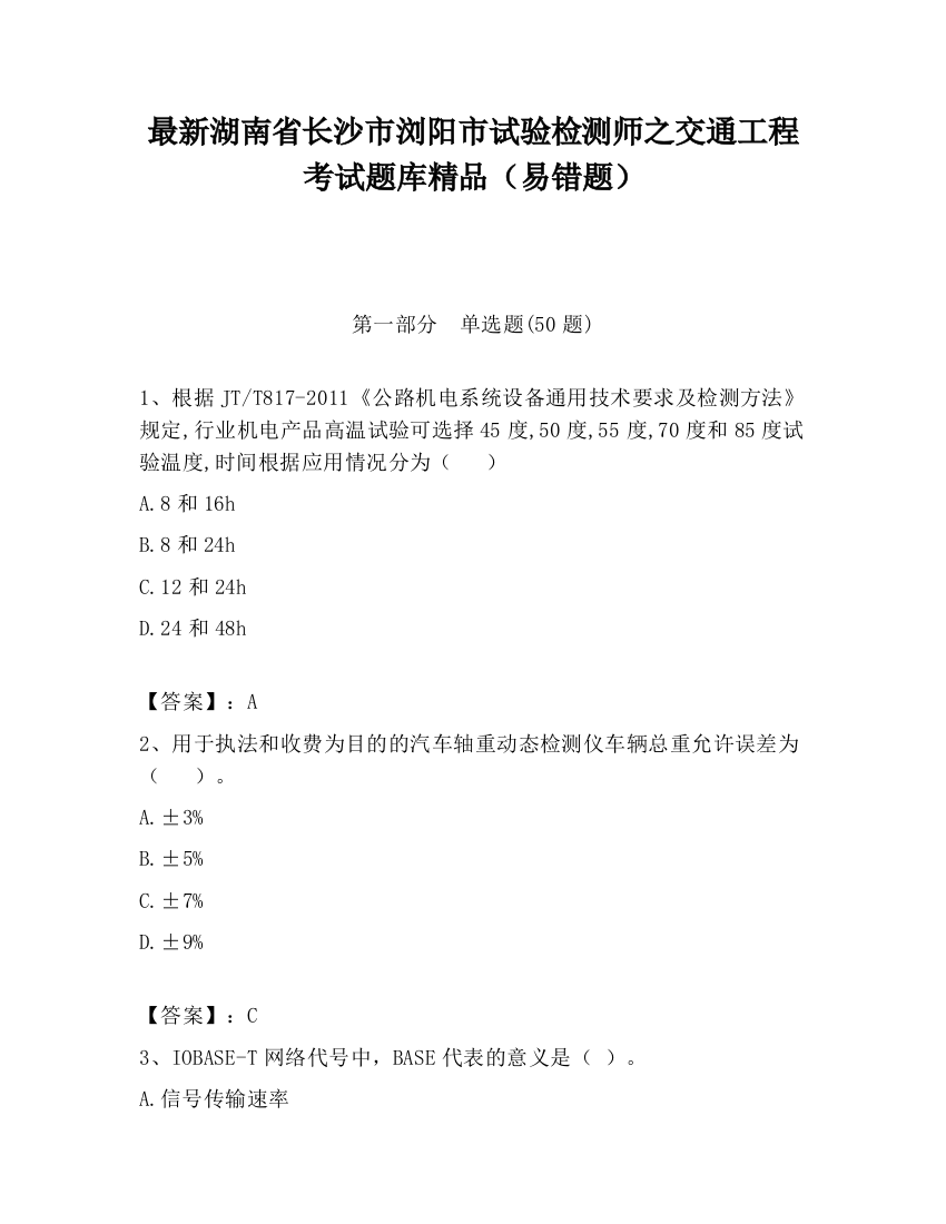 最新湖南省长沙市浏阳市试验检测师之交通工程考试题库精品（易错题）