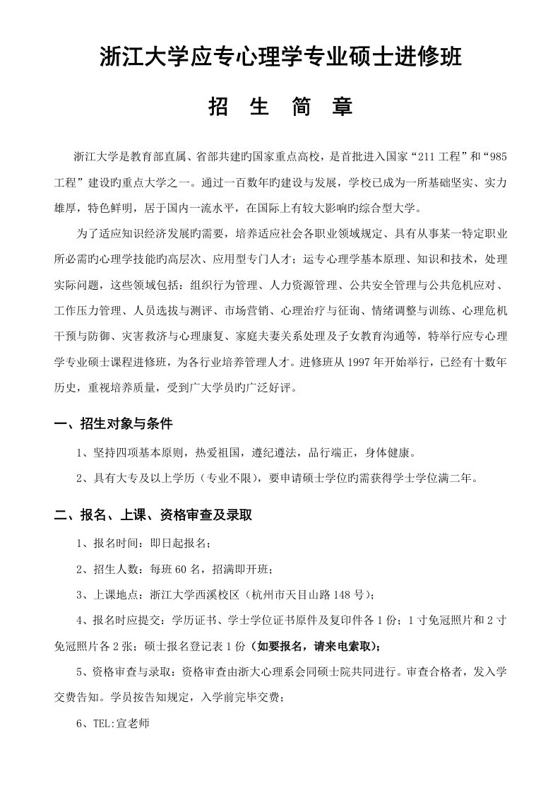 浙江大学应用心理学在职考研方案