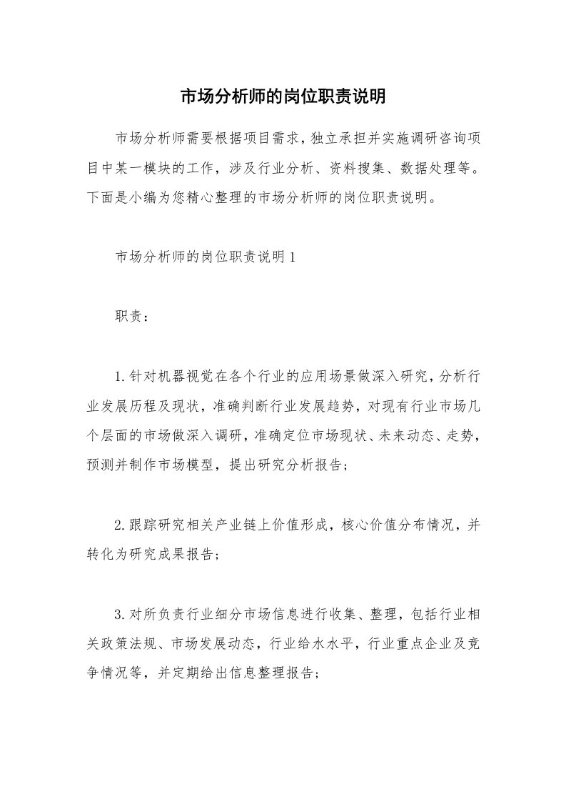 办公文秘_市场分析师的岗位职责说明