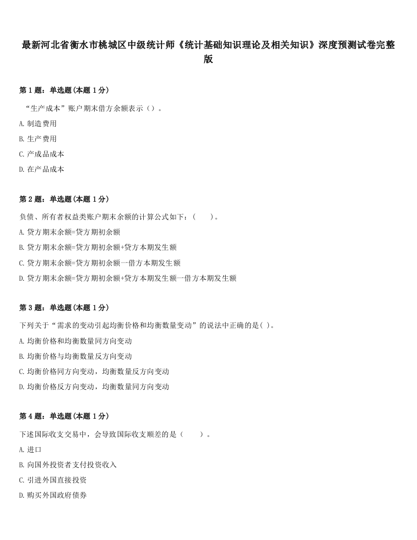 最新河北省衡水市桃城区中级统计师《统计基础知识理论及相关知识》深度预测试卷完整版