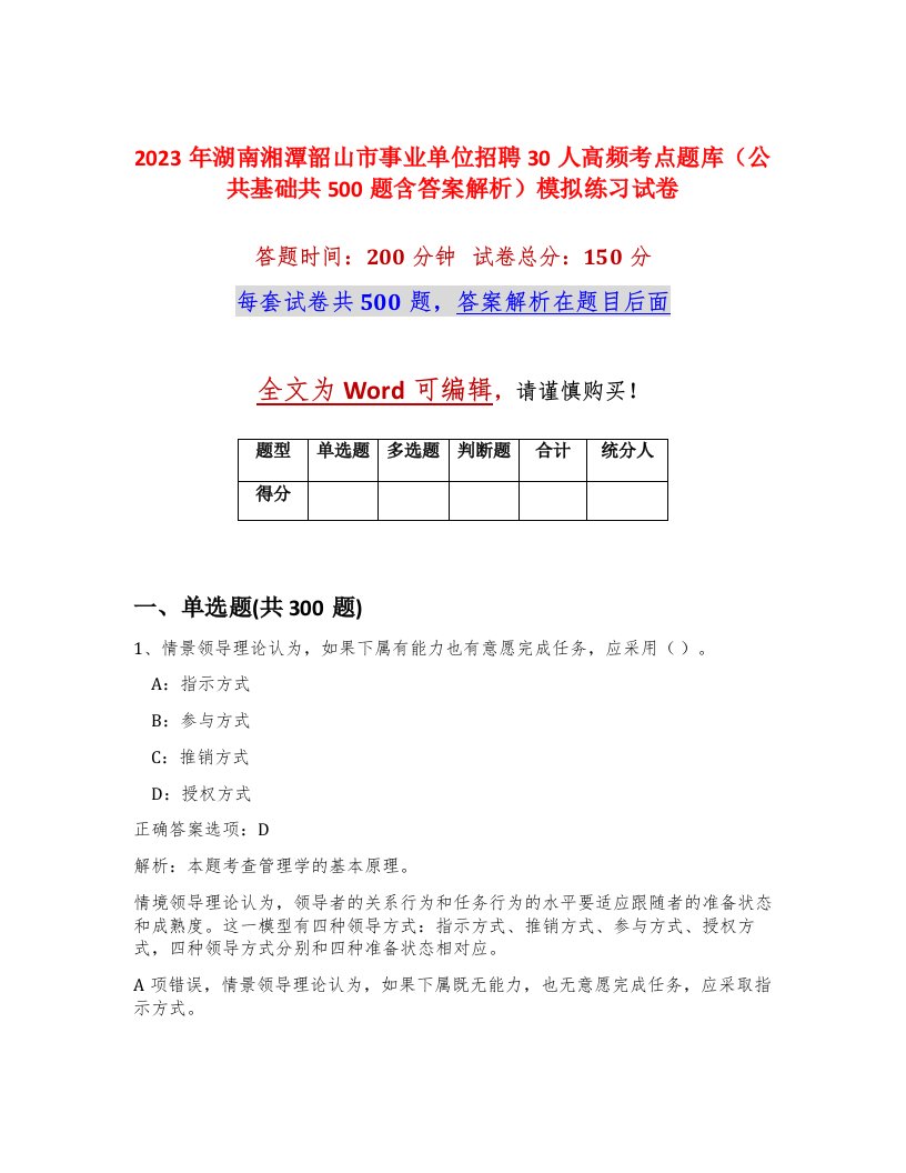 2023年湖南湘潭韶山市事业单位招聘30人高频考点题库公共基础共500题含答案解析模拟练习试卷